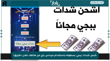 شحن شدات ببجي بسهولة باستخدام ميداس باي من هاتفك خلال دقائق!